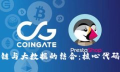 : 探索区块链与大数据的结合：核心代码与应用实
