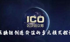 区块链创造价值的多元模式探讨