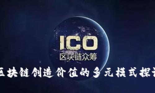 区块链创造价值的多元模式探讨
