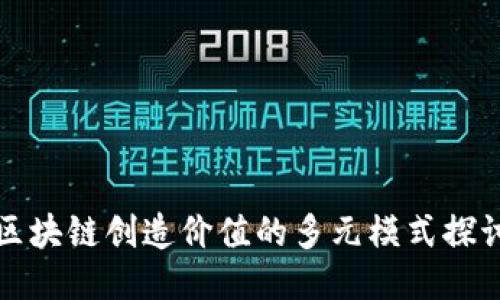 区块链创造价值的多元模式探讨