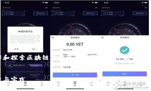 为了帮助您更好地理解和探索区块链应用的相关问题，以下是一个符合您需求的和关键词。


区块链应用的前沿探索与实践