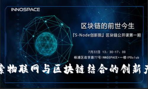 探索物联网与区块链结合的创新产业