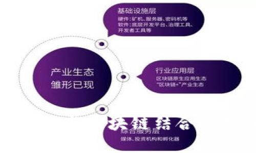 探索物联网与区块链结合的创新产业