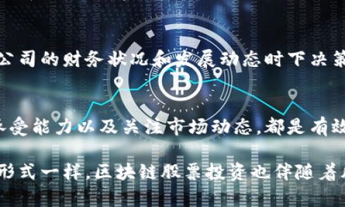 baioti区块链股票购买条件详解：投资前的必备知识/baioti
区块链, 股票, 投资/guanjianci

在近年来的金融市场中，区块链技术的兴起为众多投资者带来了新的投资机会。许多科技公司和初创企业通过发行基于区块链的股票进入资本市场，吸引了大量投资者的关注。然而，投资区块链相关股票并非易事，买入这些股票之前，投资者需要了解一系列的条件及相关知识。

在这篇文章中，我们将深入探讨购买区块链股票所需的基本条件、流程以及投资者需要注意的事项。与此同时，我们也将针对投资者可能面临的一些相关问题提供详细解答，帮助他们在参与这一新兴市场时做出明智的决策。

一、区块链股票的基本概念
在探讨区块链股票之前，我们必须理解什么是区块链。区块链是一种去中心化的分布式账本技术，广泛应用于数字货币（如比特币）之外的许多领域。公司使用区块链技术来提升透明度、降低交易成本及提高效率。因此，投资于这些公司所发行的股票就是投资于一种新兴的资产类别。

二、购买区块链股票的条件
在投资区块链股票之前，投资者需要满足一些基本条件：
ul
    li法律资格：投资者必须达到法定年龄，并具备相关的投资资格。某些市场可能还要求投资者具备一定的财务状况，才能参与高风险投资。/li
    li账户开设：投资者需要在股票交易平台或证券公司开设股票账户。这通常需要提供个人身份信息和财务状况的证明。/li
    li资金准备：投资者需要准备足够的资金，根据自己选择的区块链股票的价格来决定购入的数量。/li
    li市场了解：了解区块链相关公司的业务模式、市场前景及技术优势。有必要阅读相关报告、新闻及分析师的评估。/li
/ul

三、投资流程
了解购买区块链股票的条件后，接下来是具体的投资流程：
ol
    li研究并选择股票：通过市场调研，找到那些在区块链领域内表现突出的公司。这可以通过阅读财务报表、新闻、分析师评估等方式实现。/li
    li开设股票交易账户：选择一家信誉良好的证券公司，并遵循相关程序开设股票账户。这一步骤非常关键，因为它涉及到资金的安全性及交易的便捷性。/li
    li资金充值：将资金充值到交易账户。不同的证券公司可能会有不同的资金流动规则，因此投资者需要仔细阅读相关条款。/li
    li下单购买：在了解了价格及市场动态后，通过交易平台下达购买指令。投资者可以选择市价单或限价单等不同类型的订单。/li
    li监控投资表现：一旦完成购买，投资者应该定期监控投资表现，以及市场动态，以做到及时调整投资策略。/li
/ol

四、投资区块链股票的风险与挑战
投资区块链股票并非风险-free。以下是一些潜在的风险与挑战：
ul
    li市场波动性：区块链技术仍在快速发展中，相关股票的价格波动可能非常剧烈，导致投资者面临一定的财务风险。/li
    li技术风险：许多区块链项目尚处于开发阶段，存在技术成熟度不足和实施失败的可能性。/li
    li监管不确定性：区块链及数字货币领域的监管政策仍不完善，未来的法律变化可能影响这些公司的运营及股价。/li
    li竞争压力：区块链领域的竞争日趋激烈，新兴公司不断涌入，给既有企业带来了生存压力。/li
/ul

五、投资者常见问题解答

h41. 如何选择靠谱的区块链股票？/h4
选择合适的区块链股票并不是一件容易的事情，投资者需关注公司的技术实力、市场前景、财务数据及行业影响力。可以通过查阅市场研究报告、财经新闻、投资者关系活动等方式获取信息。此外，分析师的评估和意见也是重要参考。

h42. 我需要多少资金来购买区块链股票？/h4
所需资金主要取决于所选股票的价格。大多数股票都有最低交易单位，投资者可以根据自身的财务实力选择不同的投资组合。此外，投资者需考虑交易费用及潜在风险，确保其投资不会超过个人的承受能力。

h43. 区块链股票和传统股票有什么区别？/h4
区块链股票和传统股票的主要区别在于其背后的技术及商业模式。区块链公司通常依赖去中心化技术，可以实现更快的交易和更高的透明度，而传统公司可能仍然围绕集中化的商业模式运作。此外，区块链股票在法律监管、市场支持等方面也可能面临更大的不确定性。

h44. 投资区块链股票的最佳时机是什么？/h4
最佳投资时机因市场情况及个人投资策略而异。一般情况下，投资者应在考虑市场的整体趋势、行业的发展前景，以及个别公司的财务状况和发展动态时下决策。建议使用基本面分析和技术面分析相结合的方法以做出最佳投资选择。

h45. 投资区块链股票后如何进行风险管理？/h4
进行有效的风险管理可以帮助投资者在波动的市场中保持相对稳定的收益。建立止损策略、分散投资组合、定期评估风险承受能力以及关注市场动态，都是有效的风险管理方法。此外，利用专业的投资顾问或财务顾问的建议也可能帮助投资者降低风险。

总而言之，随着区块链技术的不断进步及应用范围的不断拓展，区块链股票为投资者提供了新的机会。然而，正如任何投资形式一样，区块链股票投资也伴随着风险。投资之前务必深入了解相关条件和市场动态，理性判断，才能做出其投资决策。