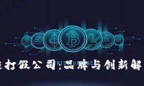 区块链打假公司：品牌与创新解决方案