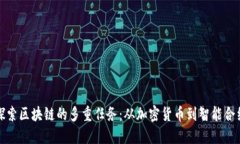 探索区块链的多重任务：从加密货币到智能合约
