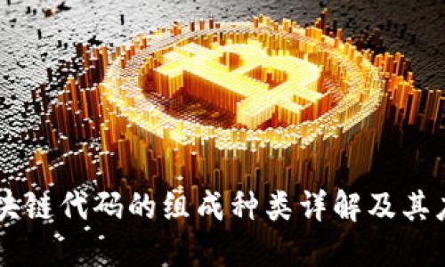 区块链代码的组成种类详解及其应用