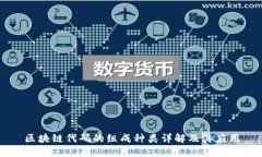 区块链代码的组成种类详解及其应用
