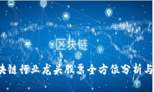  广州区块链行业龙头股票全方位分析与投资指南
