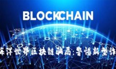  揭穿海洋世界区块链骗局：警惕新型诈骗方式