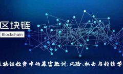 区块链投资中的暴富教训：风险、机会与持续学
