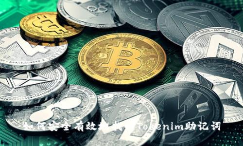 如何安全有效地找回Tokenim助记词