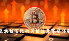区块链运维的关键注意事项详解