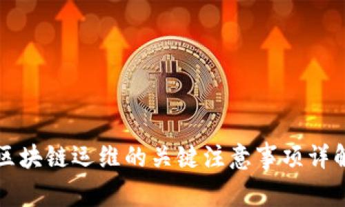 区块链运维的关键注意事项详解