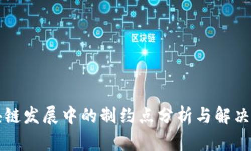 区块链发展中的制约点分析与解决方案