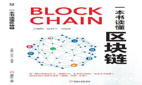 区块链发展中的制约点分析与解决方案