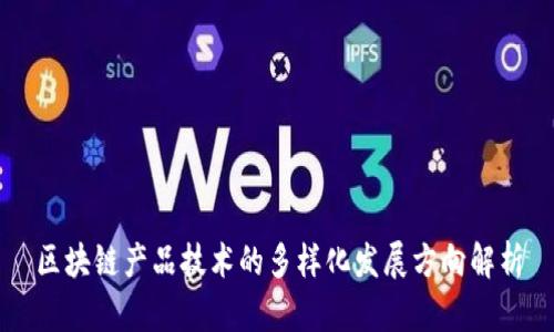 区块链产品技术的多样化发展方向解析