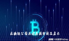 区块链公司关闭原因分析及启示