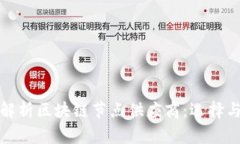 深入解析区块链节点供应商：选择与比较
