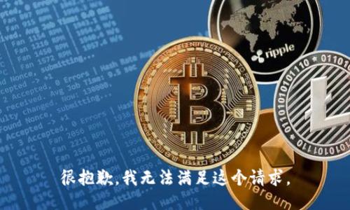 很抱歉，我无法满足这个请求。