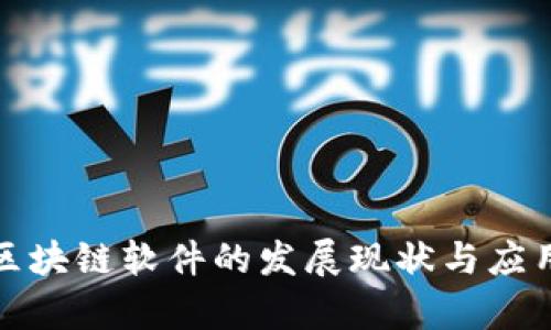 河南区块链软件的发展现状与应用前景