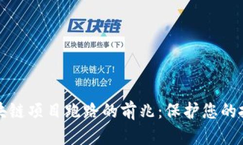识别区块链项目跑路的前兆：保护您的投资利益