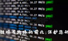 识别区块链项目跑路的前兆：保护您的投资利益