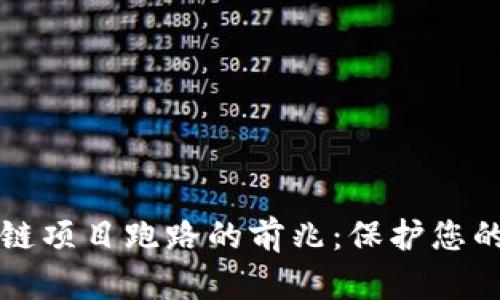 识别区块链项目跑路的前兆：保护您的投资利益