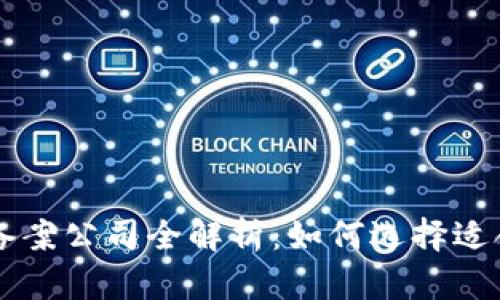 区块链信息备案公司全解析：如何选择适合您的服务商