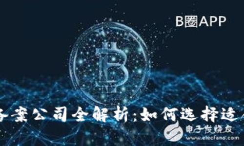 区块链信息备案公司全解析：如何选择适合您的服务商