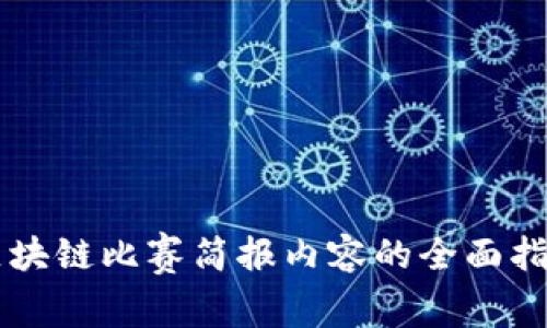 区块链比赛简报内容的全面指南