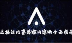区块链比赛简报内容的全面指南