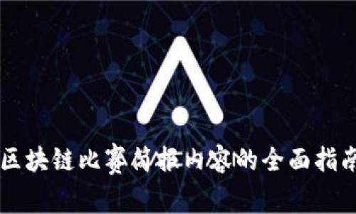 区块链比赛简报内容的全面指南