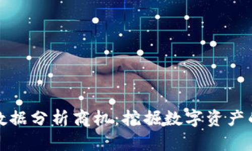 区块链数据分析商机：挖掘数字资产的新机会