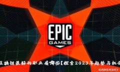 区块链最好的职业有哪些？探索2023年趋势与机会