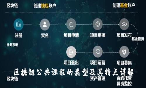区块链公共课程的类型及其特点详解