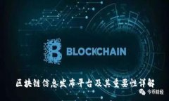 区块链信息发布平台及其重要性详解