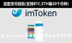 波宝钱包与Tokenim：选择最适合您的数字资产管理
