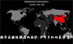 揭开区块链骗局的面纱：不可不知的真实案例