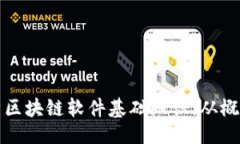 好的全面解析区块链软件基础知识：从概念到应
