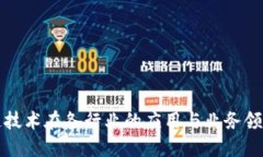 区块链技术在各行业的应用与业务领域探讨