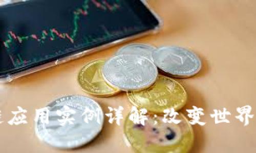 区块链应用实例详解：改变世界的技术