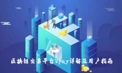 区块链交易平台Vpay详解及用户指南