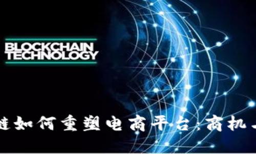 区块链如何重塑电商平台：商机与挑战