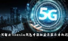 如何解决TokenIm钱包中添加后不显示币的问题