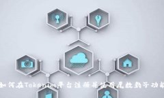 如何在Tokenim平台注册并使用尾数豹子功能