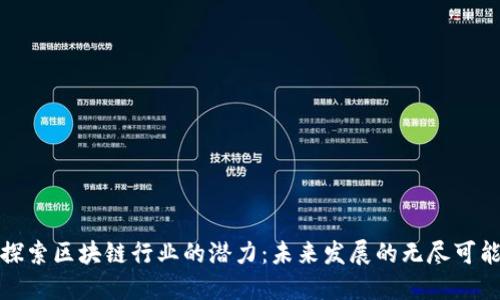 探索区块链行业的潜力：未来发展的无尽可能