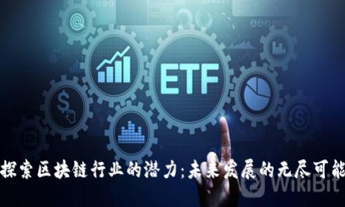 探索区块链行业的潜力：未来发展的无尽可能