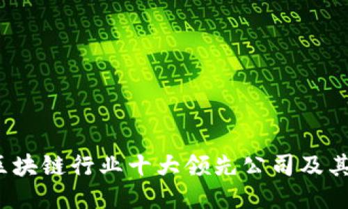 2023年区块链行业十大领先公司及其创新技术
