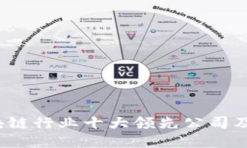 2023年区块链行业十大领先公司及其创新技术
